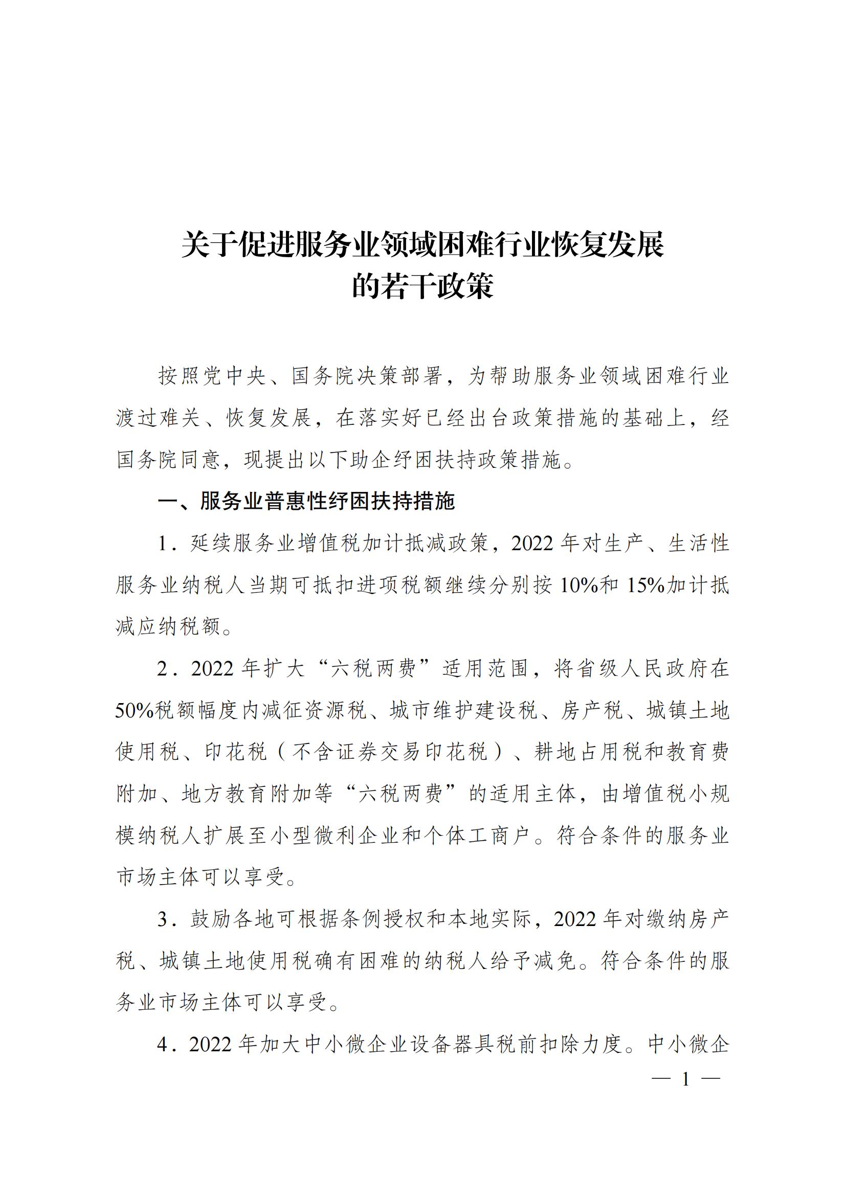 关于促进服务业领域困难行业恢复发展的若干政策_00.jpg