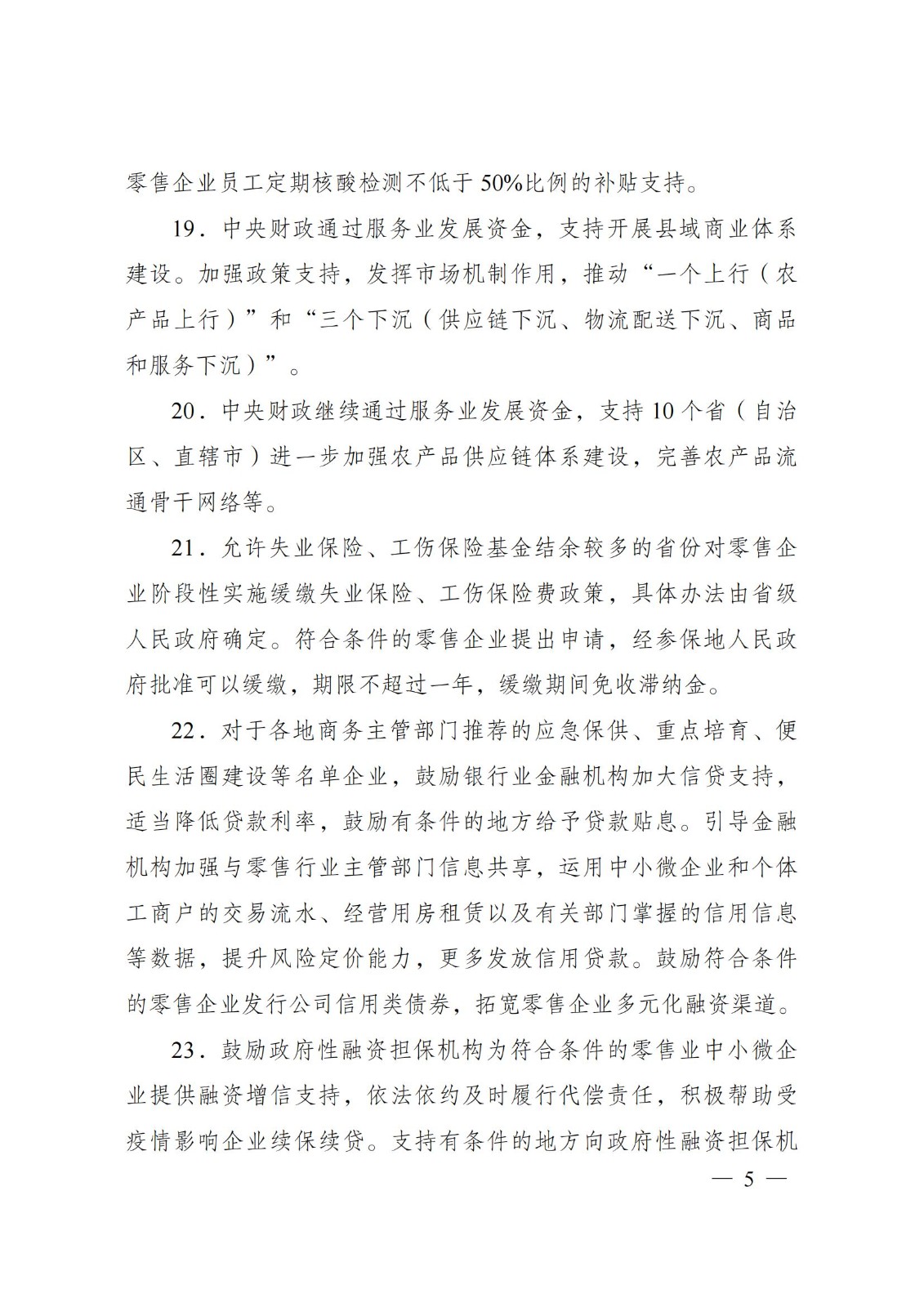 关于促进服务业领域困难行业恢复发展的若干政策_04.jpg