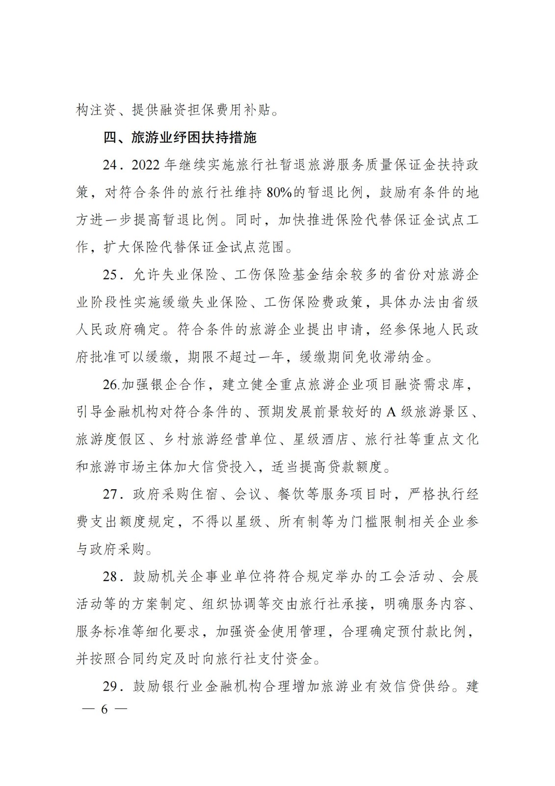 关于促进服务业领域困难行业恢复发展的若干政策_05.jpg