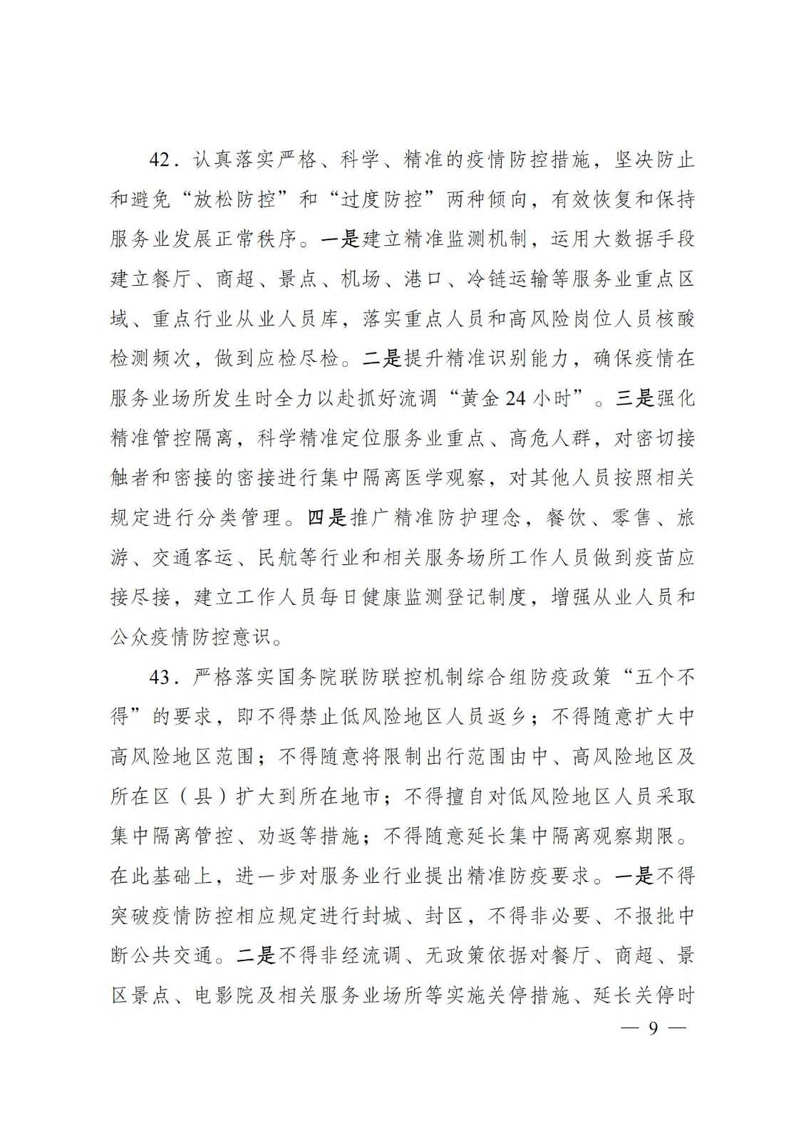关于促进服务业领域困难行业恢复发展的若干政策_08.jpg